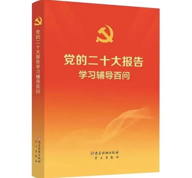 党的二十大报告学习辅导百问之如何理解优化
