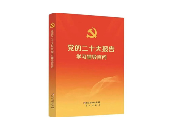 党的二十大报告学习辅导百问之为什么说全过