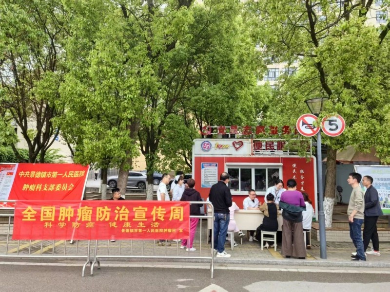 科学防癌护健康丨景德镇市第一人民医院肿瘤