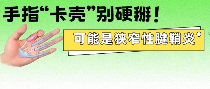 精准解“锁”，手指重获自由！景德镇市第一