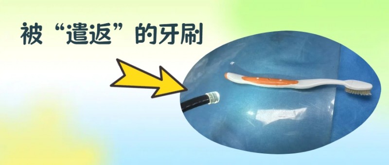 一支牙刷的“胃内之旅”：医生巧手“遣返”