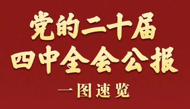 党的二十届四中全会公报一图速览