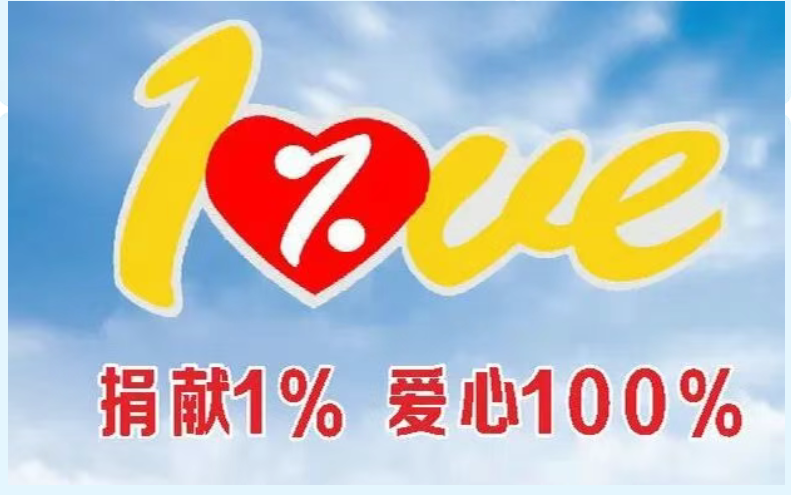 捐献1%、爱心100%丨景德镇市第一人民