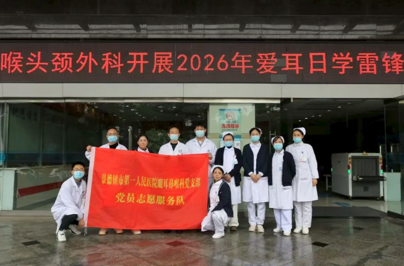 全民科学爱耳 共护听力健康丨景德镇市第一